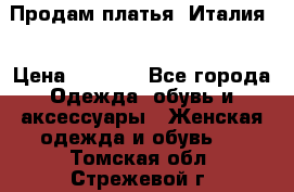 Продам платья, Италия. › Цена ­ 1 000 - Все города Одежда, обувь и аксессуары » Женская одежда и обувь   . Томская обл.,Стрежевой г.